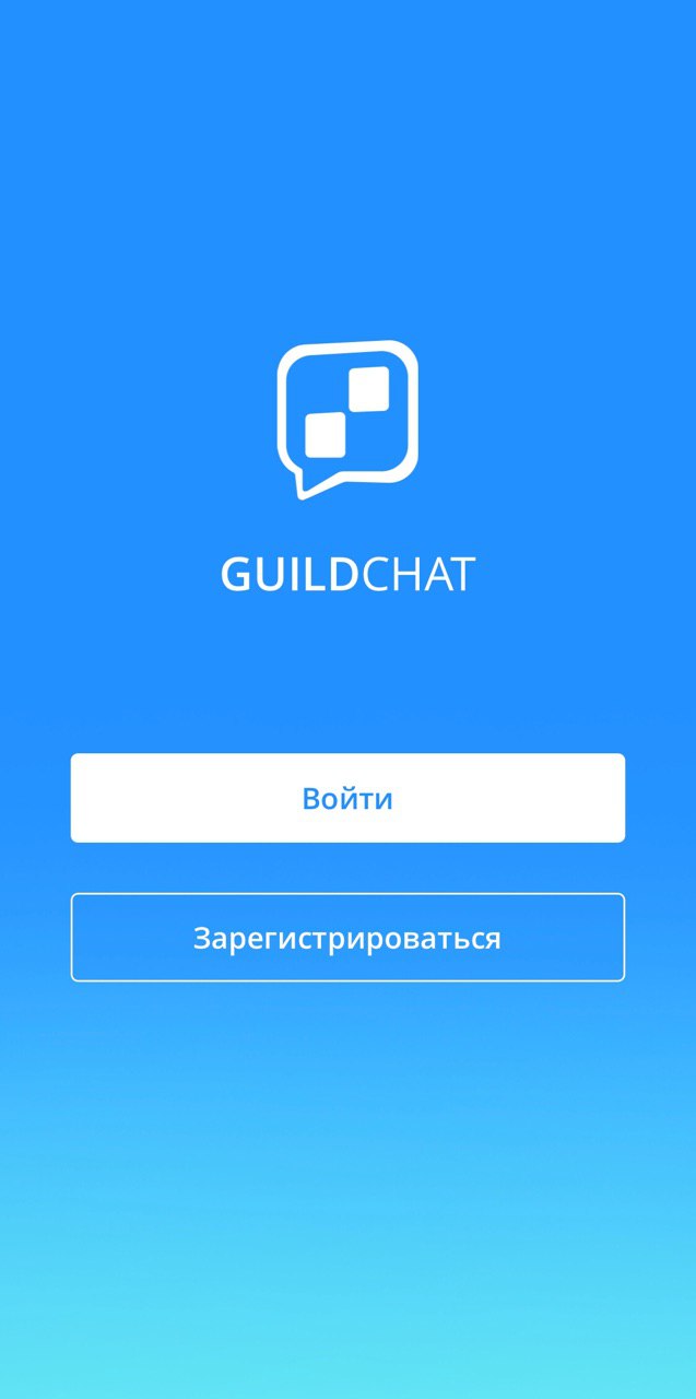 вход в приложение GuildChat