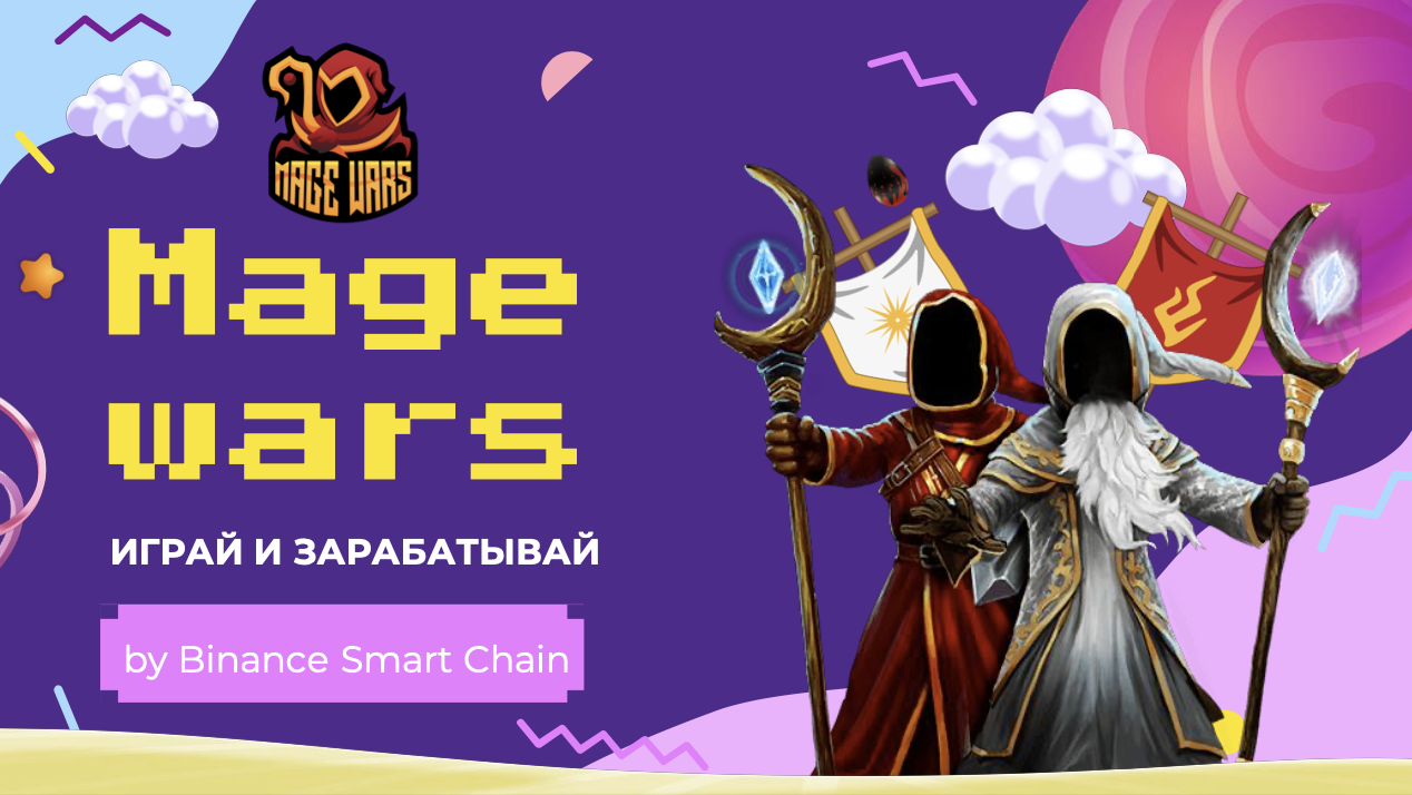 Mage Wars — экономическая инвестиционная игра, построенная на  смарт-контракте