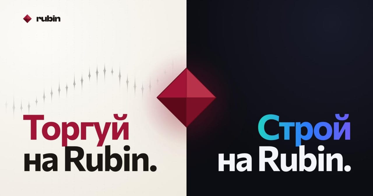 Rubin: зачем команда запустила собственный блокчейн вместо ещё одной криптобиржи