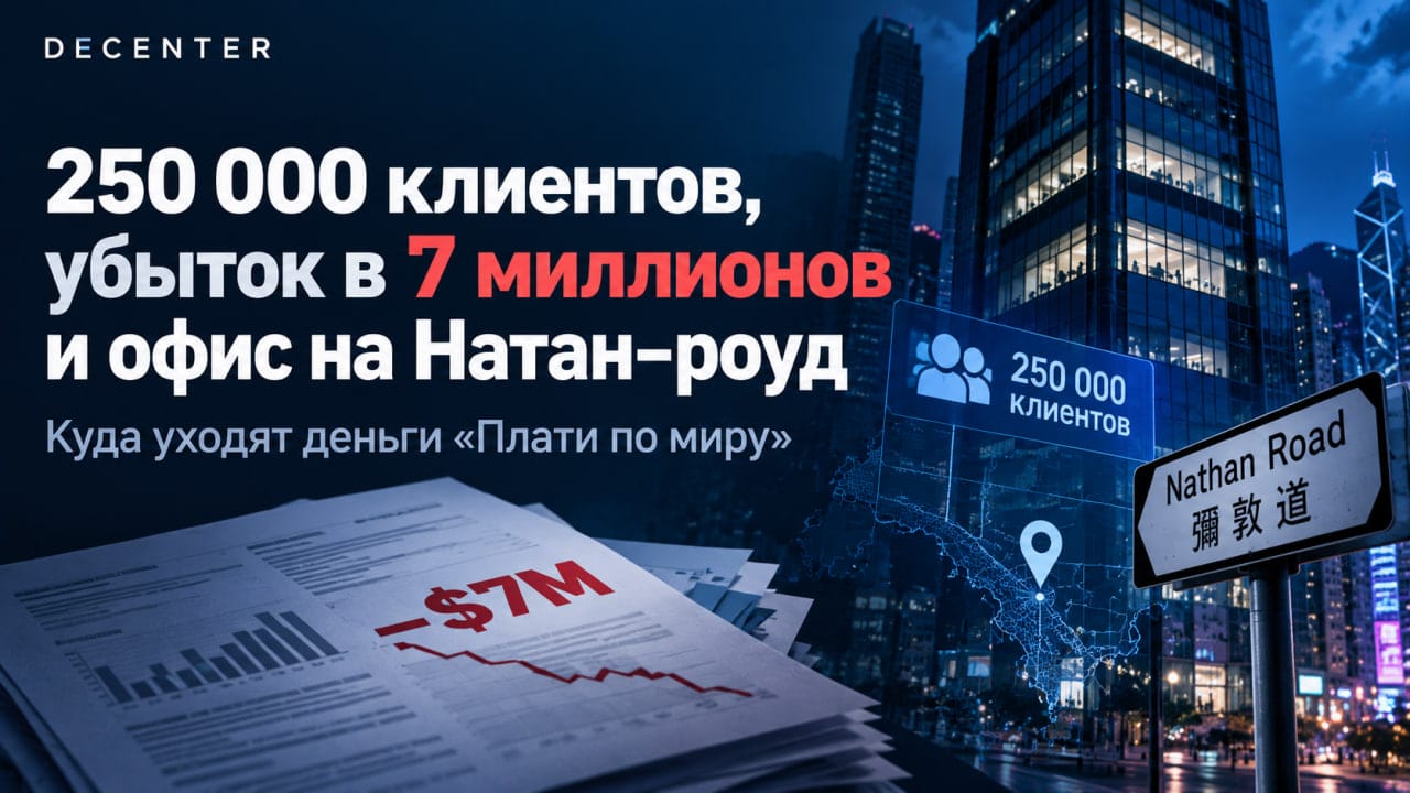 250 000 клиентов, убыток в 7 миллионов и офис на Натан-роуд. Куда уходят деньги «Плати по миру»