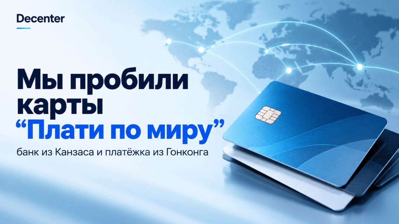 Мы пробили карты «Плати по миру» — банк из Канзаса и платёжка из Гонконга
