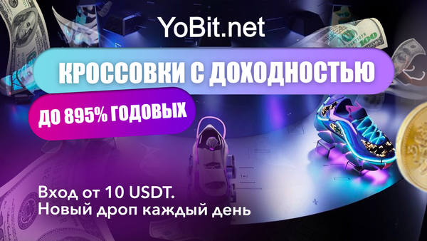 YoStep — убийца StepN от биржи YoBit