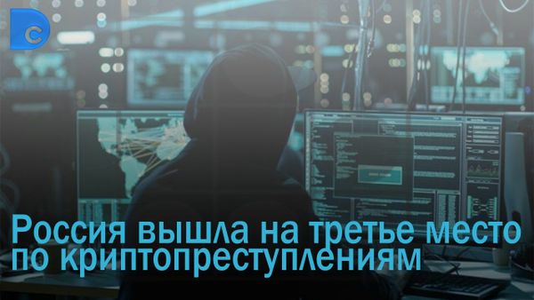 Россия вышла на третье место по криптопреступлениям