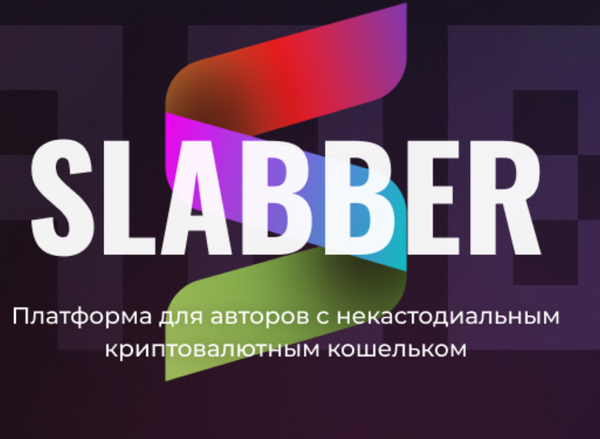 Slabber — блог-платформа с некастодиальным кошельком