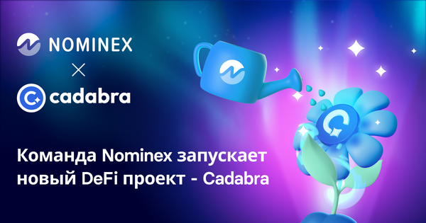 Команда Nominex объявила о скором запуске нового DeFi проекта — Cadabra Finance
