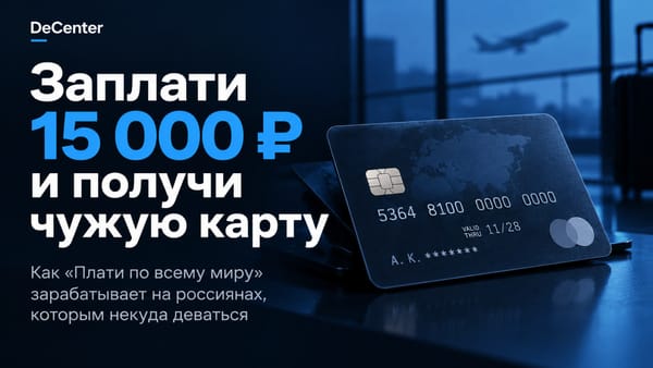 Заплати 15 000 и получи чужую карту — как «Плати по миру» зарабатывает на россиянах, которым некуда деваться